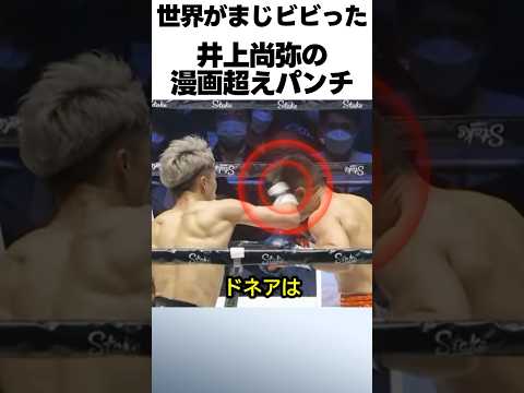 漫画を超えた井上尚弥のエグすぎるパンチ #ボクシング #格闘技 #井上尚弥