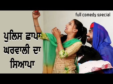 ਪੁਲਿਸ ਦਾ ਛਾਪਾ ਘਰਵਾਲੀ ਦਾ ਸਿਆਪਾ | Punjab Police Naka Funny Video | latest punjabi comedy movies 2024