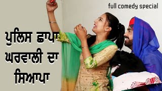 ਪੁਲਿਸ ਦਾ ਛਾਪਾ ਘਰਵਾਲੀ ਦਾ ਸਿਆਪਾ | Punjab Police Naka Funny Video | latest punjabi comedy movies 2024