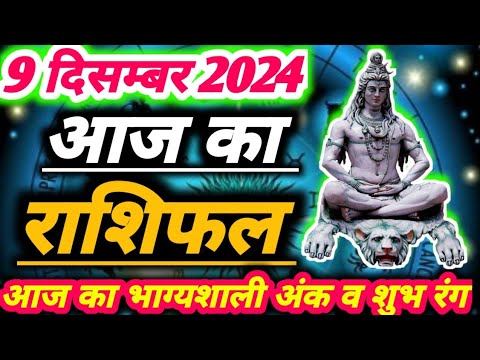 आज का राशिफल 9 दिसम्बर  2024 ।दैनिक राशिफल ।सोमवार का राशिफल ।AAJ KA RASHIFAL 9 DECEMBER 2024