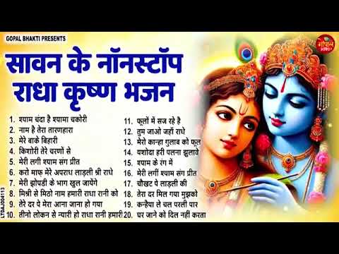 "सावन में राधा कृष्ण के सुपरहिट भजन  | Nonstop Krishna Bhajan 2025 | Radha Krishan Bhakti Song"