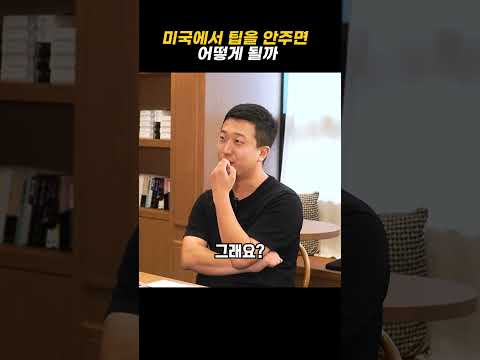 미국에서 팁을 안주면 어떻게 될까?(ft. 한승훈 교수)