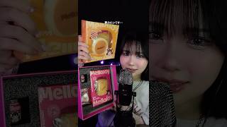 【ASMR】メロジョイさんからプレゼントが届いた…！🎁 #メロジョイ #Mellojoy #PR
