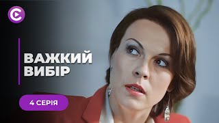 ЩЕМЛИВА історія про пошуки щастя після зради коханого «ВАЖКИЙ ВИБІР» 4 серія | Мелодрама | НОВИНКА