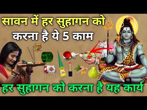 सावन में हर सुहागन को करना है यह 5 काम 😱 24 घंटे में होगी मनोकामना पूरी, 11 July se 04 August 2025