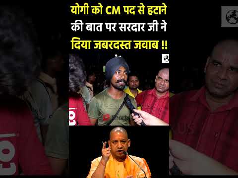 Yogi को cm पद से हटाने की बात पर सरदार जी का जवाब #cmyogi #yogiadityanath #narendramodi #modi #bjp