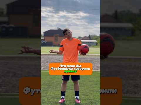ЧТО ЕСЛИ БЫ ФУТБОЛИСТЫ ГОВОРИЛИ ОДНУ ПРАВДУ?🤔