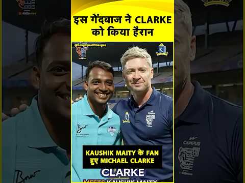 Michael Clarke ने Kaushik Maity की दोनों हाथों से गेंदबाजी की खासियत की तारीफ की,कहा IPL में चमकेंगे