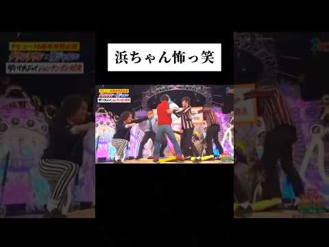 浜ちゃん怖っ笑 #shorts #wassa1gou