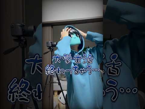 大学でYouTubeやってることバレないの？ #shorts