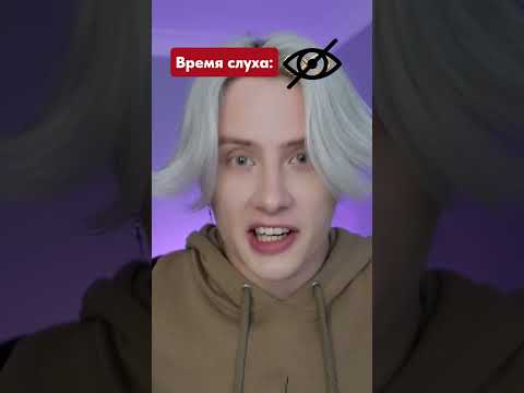 Pov:￼ каждый может слышать ограниченное количество времени
