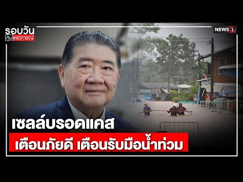 เซลล์บรอดแคส เตือนภัยดี เตือนรับมือน้ำท่วม : รอบวันทันเหตุการณ์ 17.00 น./ วันที่ 23 ก.ค.68