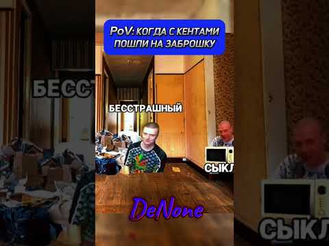 Когда пошли на заброшку с кентами | Mellstroy #юмор #меллстройдвиж #мем #прикол #мемы #сериал