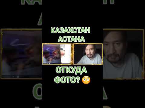😡 КАЗАХСТАН, АСТАНА