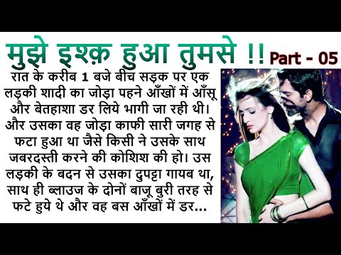 मुझे इश्क़ हुआ तुमसे   PART 5| An Emotional Story | Romantic Story | Love Story @Kamakshi2863