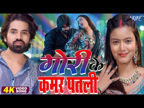 #video | गोरी के कमर पतली | Jitendra Singh Anshu | Ft Shilpi Raghwani | New #bhojpuri  Song 2025 |