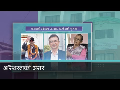 सत्ता स्वार्थ हावी हुँदा वागमती प्रदेशमा पाँच वर्षमा फेरिए तीन मुख्यमन्त्री 