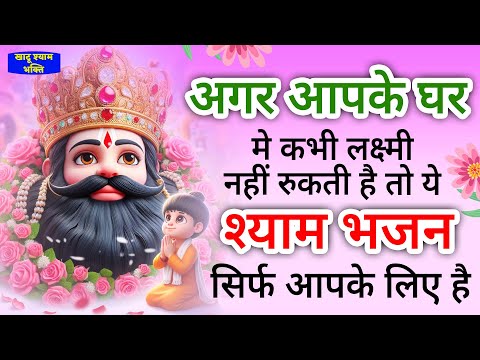 लाखों लोगों झोली भर दी श्याम बाबा के इस भजन ने | Khatu Shyam Ji Ke Bhajan | Shyam bhajan