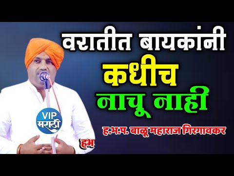 बायकांनी वरातीत नाचू नये | बाळू महाराज गिरगावकर कीर्तन | Balu Maharaj girgavkar kirtan