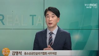 김영석 중소상공인살리기협회 사무처장 다시보기