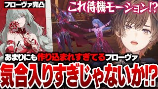 【鳴潮】完成度の高すぎるフローヴァに運営の気合いを感じ取る天月【天月】