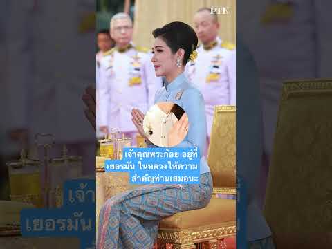 เจ้าคุณพระซินีนาถ เป็นพระสนมเอกปัจจุบันอยู่ที่เยอรมันนี ขอให้ท่านมีสุขภาพแข็งแรง#ราชวงศ์จักรี