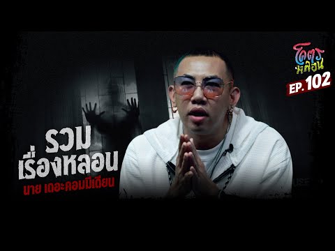 โคตรหลอน เรื่อง รวมเรื่องหลอน I นาย เดอะคอมมีเดียน I 19 มิถุนายน 2567