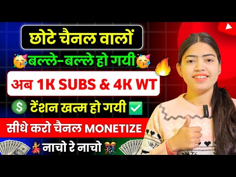 🥳 छोटे चैनल वालों की बल्ले बल्ले | अब 1k Subs 4k wt ki tension खत्म | सीधे Channel Monetize