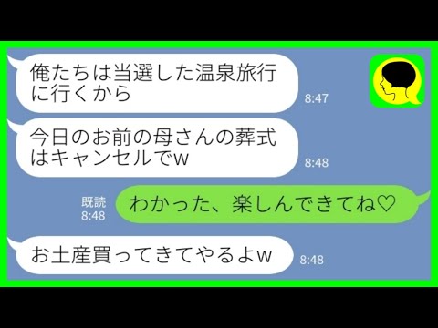 【LINE】私の母の葬儀当日になぜか夫が家にいない「家族で温泉旅行するから葬式はキャンセルでw」私「わかった、楽しんできてね♡」→浮かれる夫に悲劇が…www