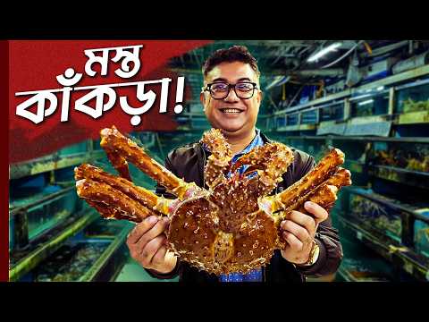 একটা KING CRAB খাওয়ার ইচ্ছা ছিলো অনেকদিনের! | China Seafood Eating | China Food Review in Bangla