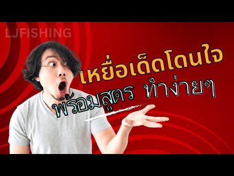 เหยื่อเด็ดโดนใจใช้ได้ผลทุกแหล่งน้ำพร้อมสูตรเหยื่อทำง่ายๆตกปล