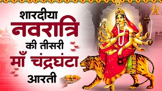 शारदीय नवरात्रि तीस दिन | माँ चंद्रघंटा जी की आरती | ॐ जय चंद्रघंटा माता | Navratri Day 3nd Aarti