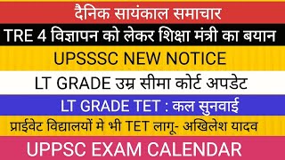 BPSC TRE 4 व STET BIG NEWS II LT GRADE COURT UPDATE UPPSC EXAM CALENDAR JUNIOR VACANCY