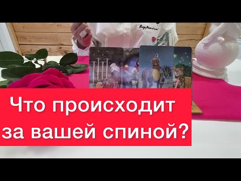 🤯Что происходит за вашей спиной?😱🥵500% ПРАВДА
