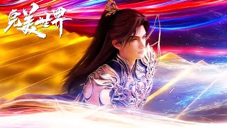 🌿EP236 最新预告！狠人大帝叶凡限时回归！天神学院大长老孟天正帮石昊炼体锻神！【预告】【完美世界 | Perfect World】