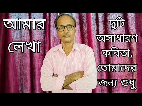 বাংলা ভাষাতে কথা বলি মোড়া বাঙলাতেই গান গাই || Surutei sesh holo nobina doctor || দুটো অসাধারণ কবিতা