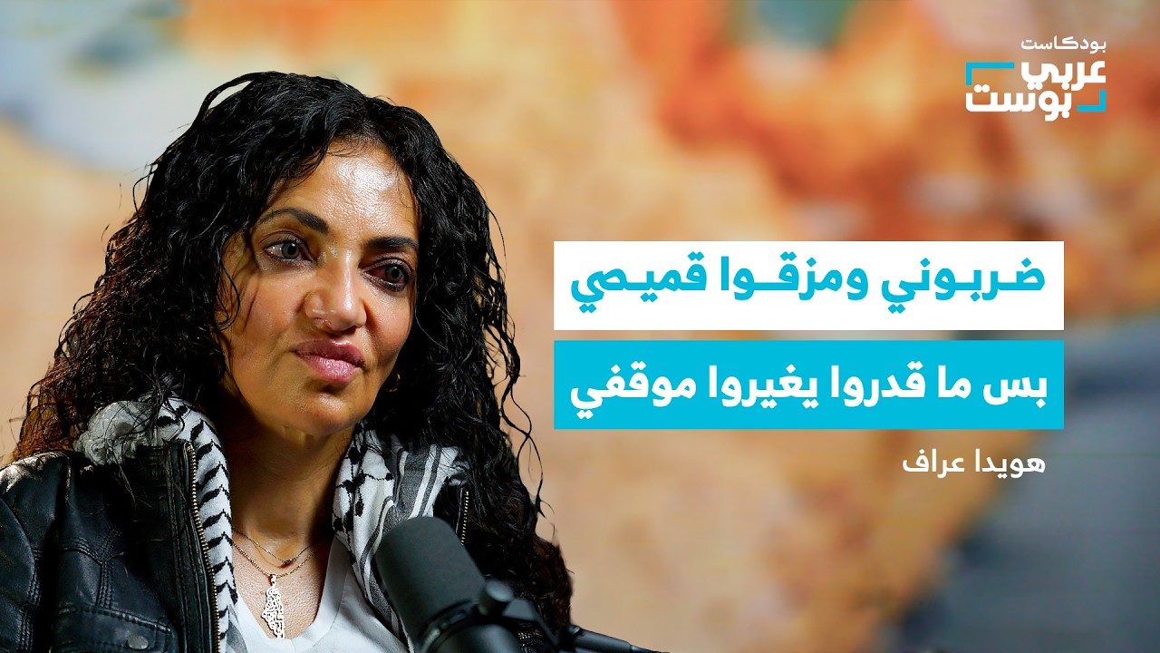 صورة مصغرة من يوتيوب - بودكاست عربي بوست: كيف تحولت طفلة منعت من زيارة القدس إلى امرأة تقود أساطيل نحو غزة؟