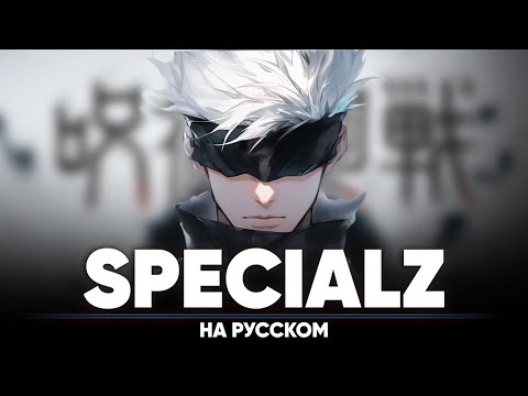 Магическая битва опенинг 4 [SPECIALZ] (на русском | feat. Анна Мосолова)