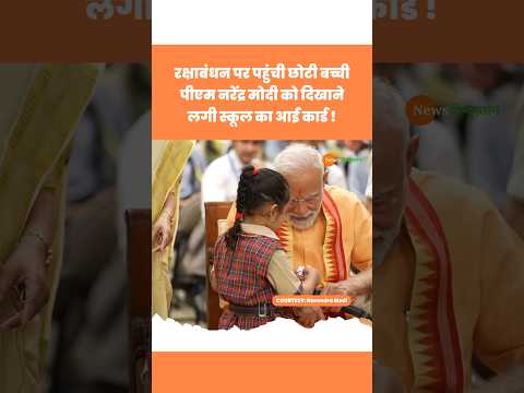 Rakshabandhan पर School की बच्ची ने PM Modi को दिखाया अपना icard #modi #rakshabandhan #viralvideo