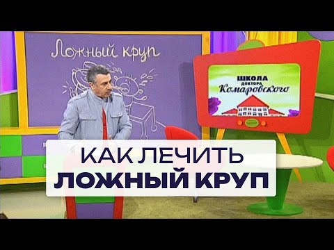 Как лечить ложный круп? #55