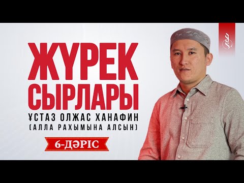 6. Көреалмаушылық | ЖҮРЕК СЫРЛАРЫ | Ұстаз Олжас Ханафин (Алла рахымына алсын)