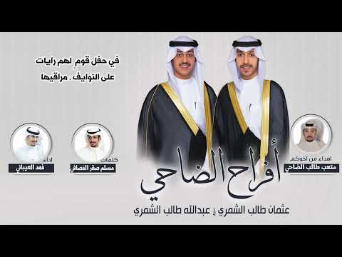 افراح الضاحي | حفل عثمان وعبدالله طالب الضاحي | كلمات مسلم صقر النصافي | اداء فهد العيباني