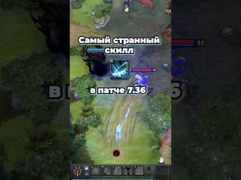 Самый СТРАННЫЙ СКИЛЛ ПАТЧА 7.36 Dota 2. #dota2 #dota #patch
