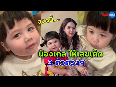 โค้งสุดท้าย! "น้องเกล" ให้เลขเด็ด 3 ตัวตรง เคาะให้แล้วงวดนี้!