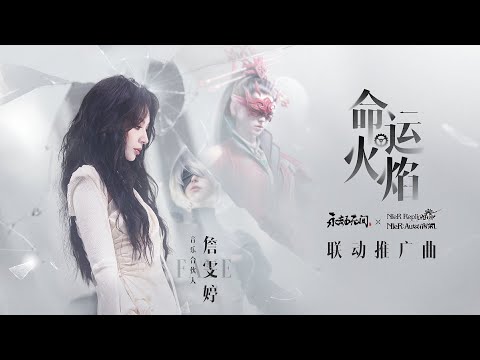 [4K] 詹雯婷 Faye - 命運火焰 [Official Music Video] 官方完整版MV