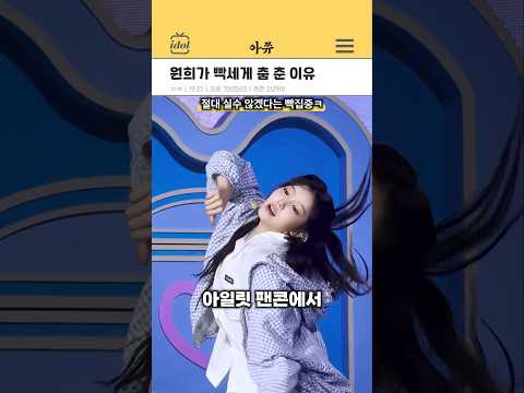 원희가 빡세게 춤을 춘 이유 #kpop #shorts