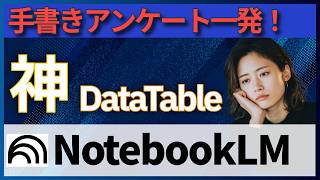 【革命】NotebookLM新機能「Data Table」でこれからの事務作業が10倍変わる。表にまとめるは、ボタン一つでOK！いつまでもコピペだけでは、もったいない