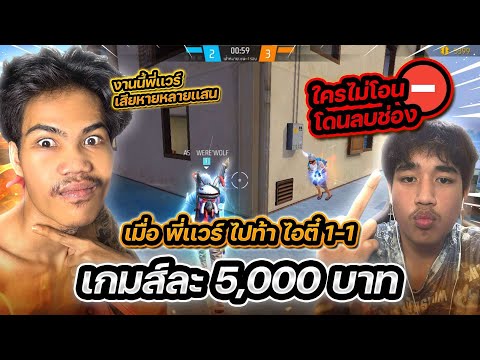 Free Fire : เมื่อพี่เเวร์ไปท้า ไอตี๋ 1-1 เกมส์ละ 5000 จะเป็นไง..!