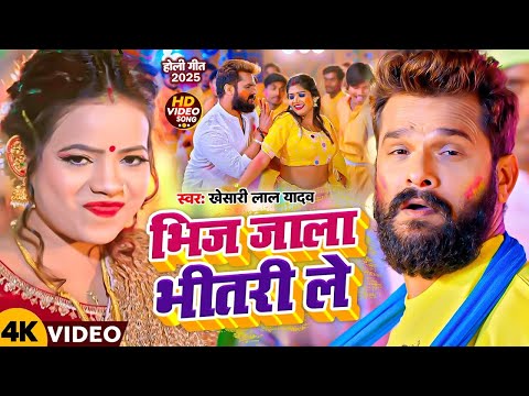 #Video | #Khesari Lal Yadav | भिज जाला भीतरी ले | #Karishma Kakkar | Bhij Jala Bhitar Le | New Holi