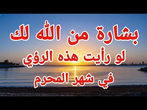 بشارة من الله لك لو رأيت هذه الرؤي في شهر المحرم بالمنام